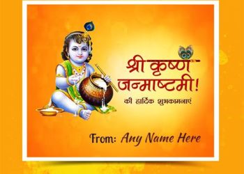 Write Name On Krishna Janmashtami Ki Hardik Shubhkamnaye Images