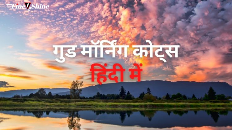 Good Morning Quotes in Hindi